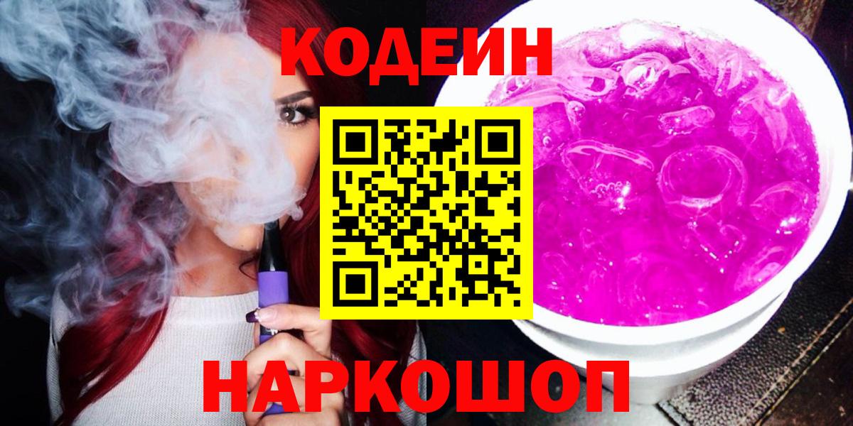 Кодеин напиток Lean (лин) Кандалакша